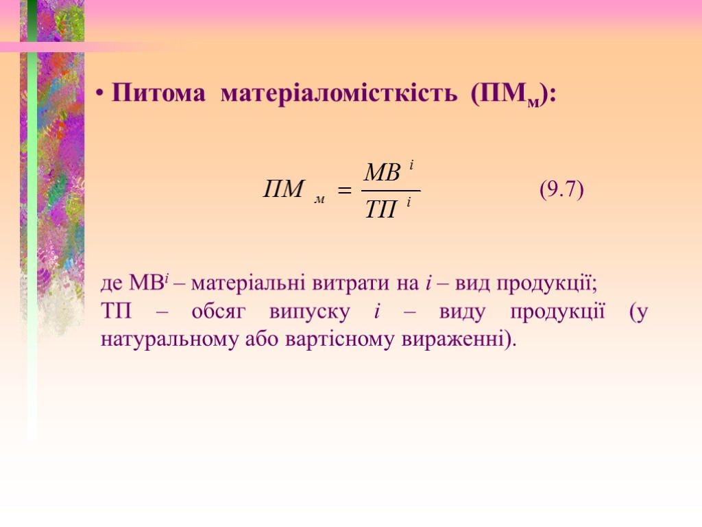 Питома матеріаломісткість (ПМм): (9.7) де МВі – матеріальні витрати на і – вид продукції;